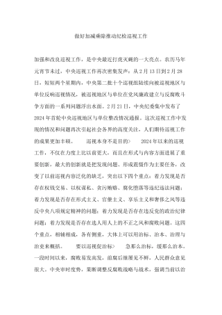做好加减乘除推进纪检巡视工作