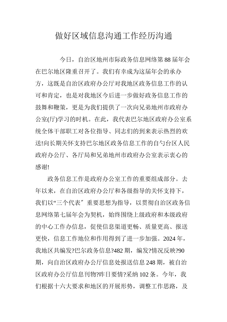 做好区域信息交流工作经验交流_第1页