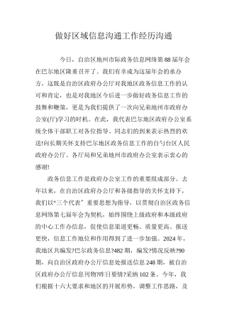 做好区域信息交流工作经验交流