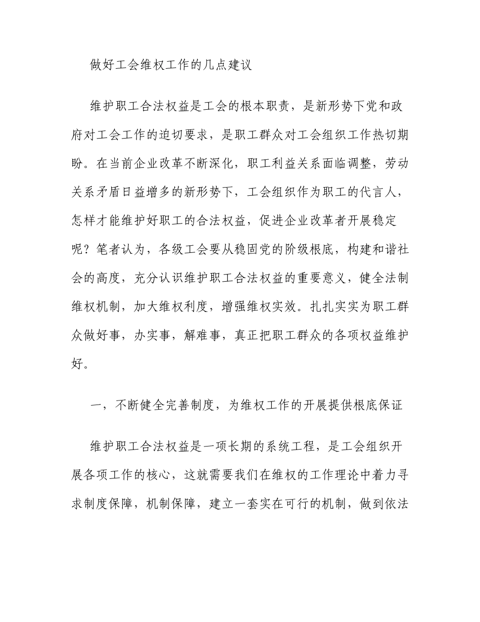 做好工会维权工作的几点建议_第1页