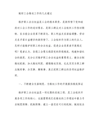 做好工会维权工作的几点建议