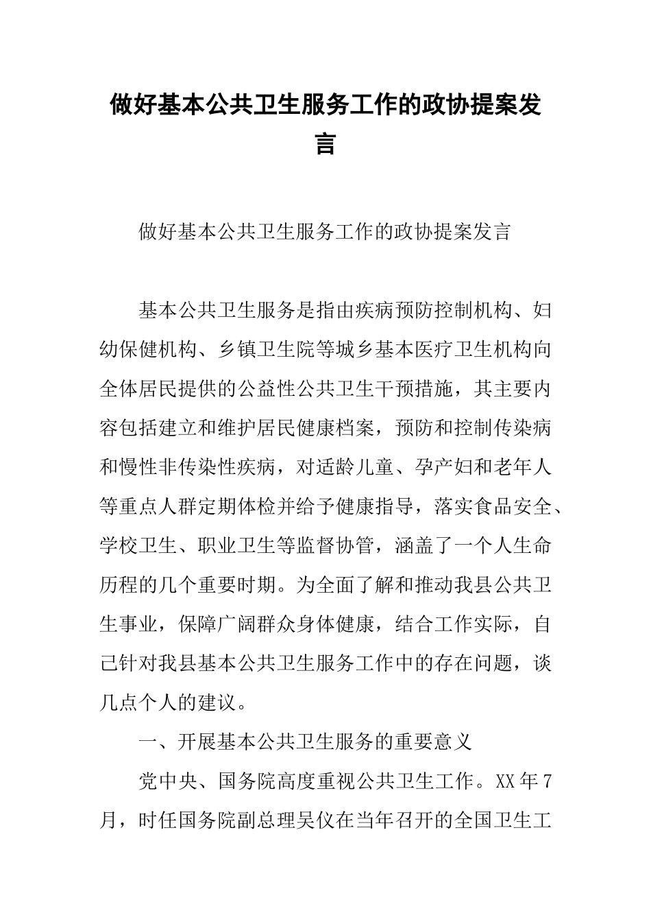做好基本公共卫生服务工作的政协提案发言_第1页