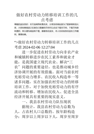 做好农村劳动力转移培训工作的几点思考