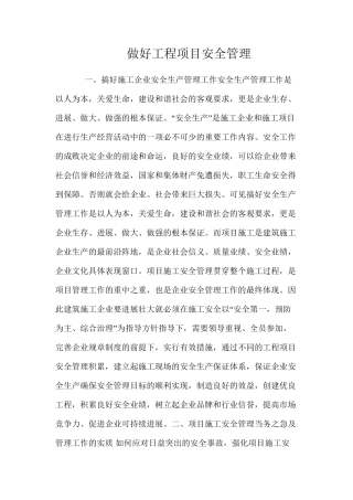 做好工程项目安全管理