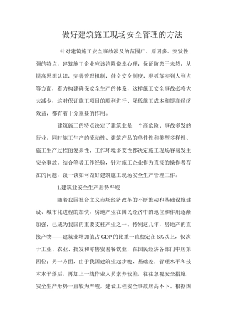 做好建筑施工现场安全管理的方法