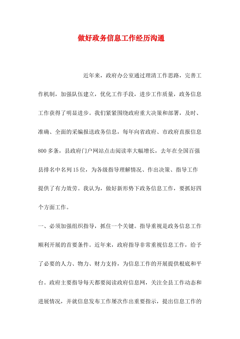 做好政务信息工作经验交流_第1页