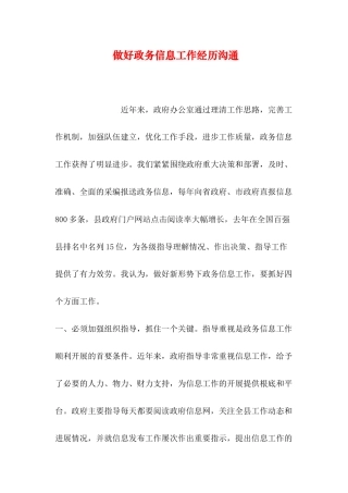 做好政务信息工作经验交流