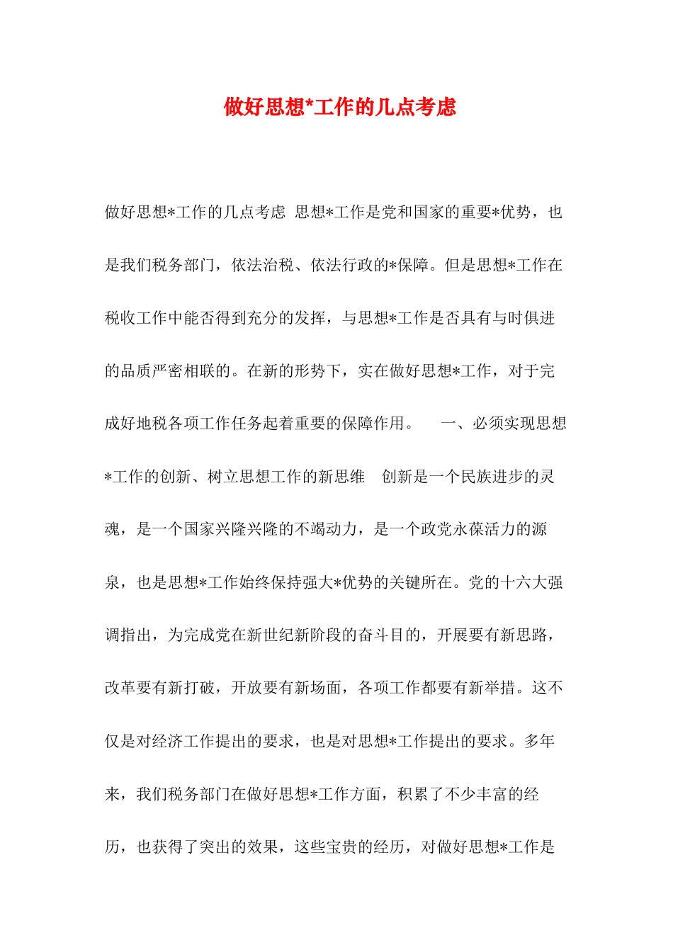 做好思想工作的几点思考_第1页