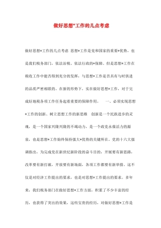 做好思想工作的几点思考