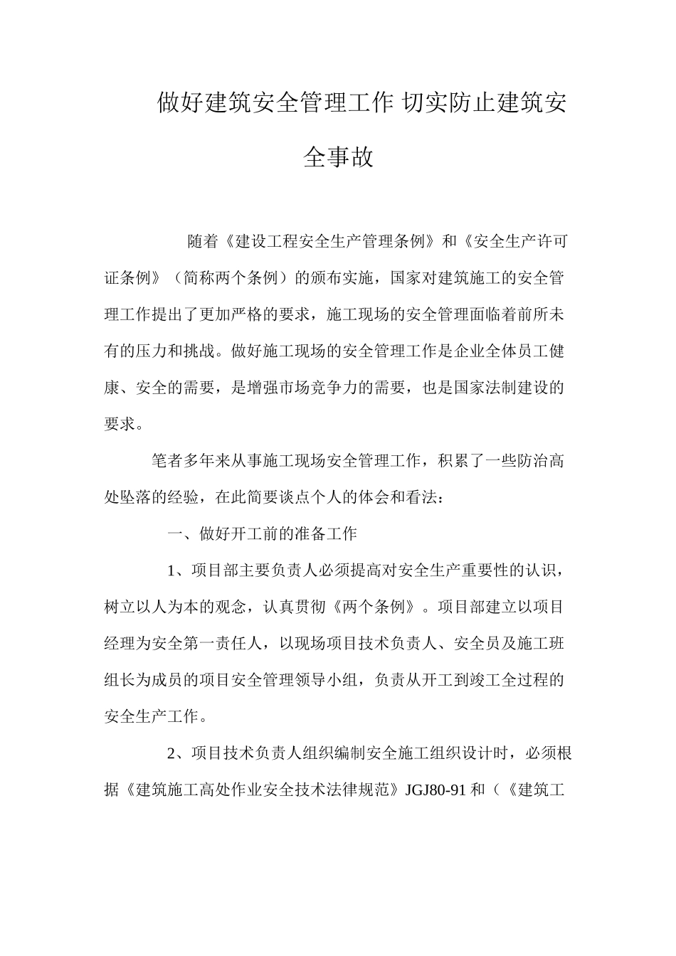 做好建筑安全管理工作切实防止建筑安全事故_第1页