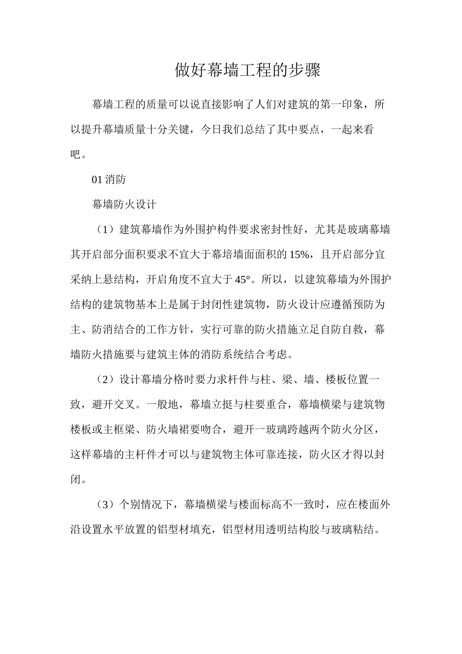 做好幕墙工程的步骤_第1页