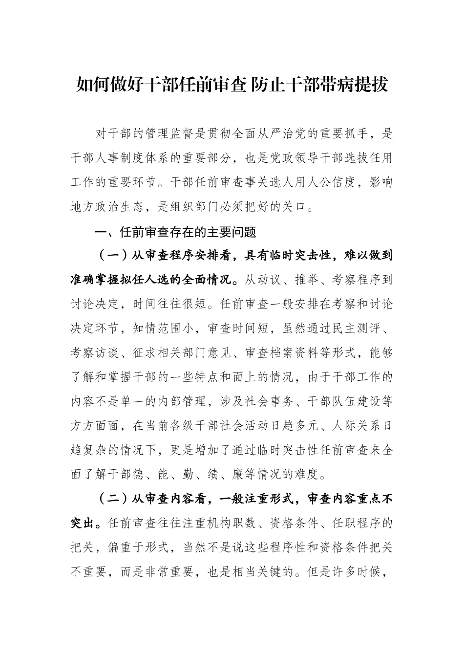 做好干部任前审查防止带病提拔_第1页