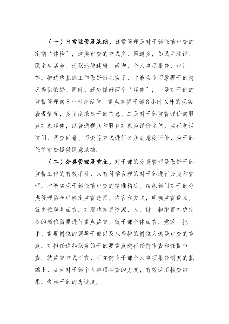 做好干部任前审查防止带病提拔_第3页