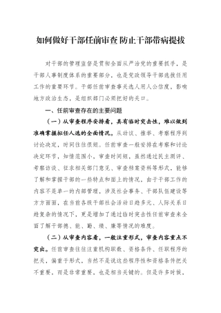 做好干部任前审查防止带病提拔
