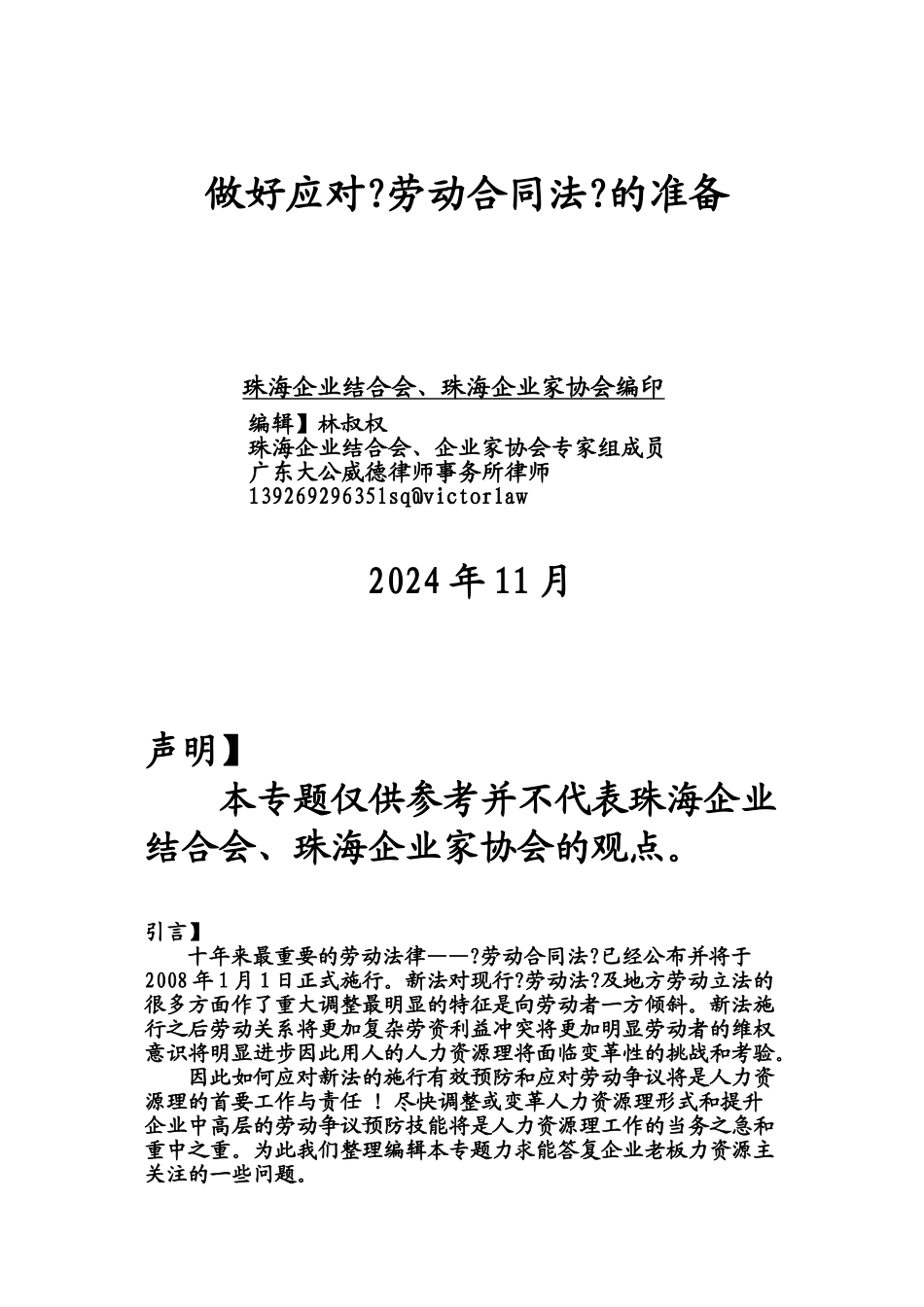 做好应对劳动合同法的准备_第1页