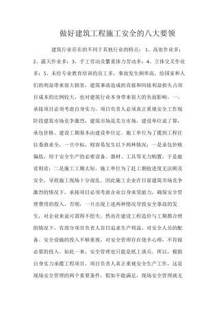 做好建筑工程施工安全的八大要领