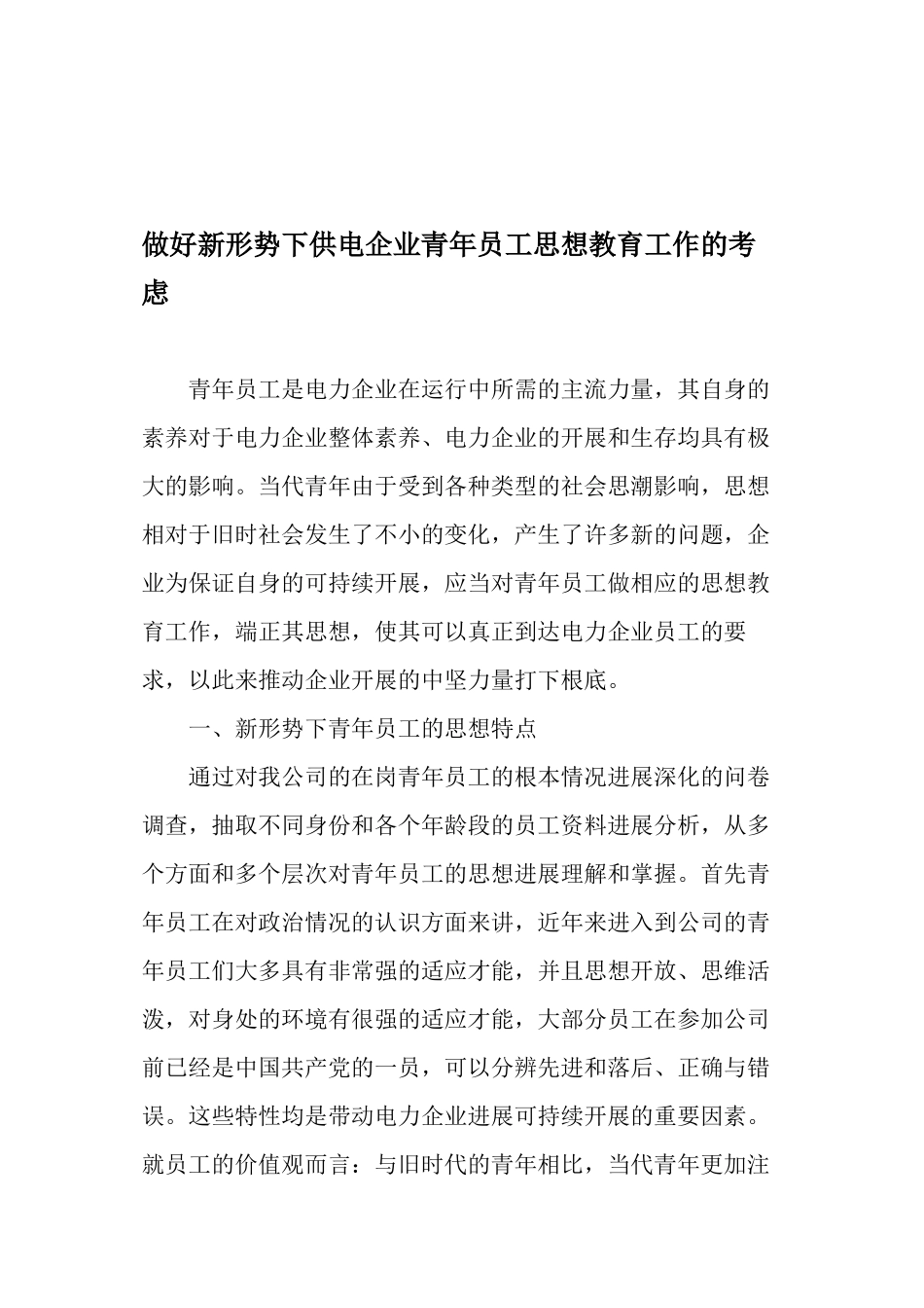 做好新形势下供电企业青年员工思想教育工作的思考_第1页