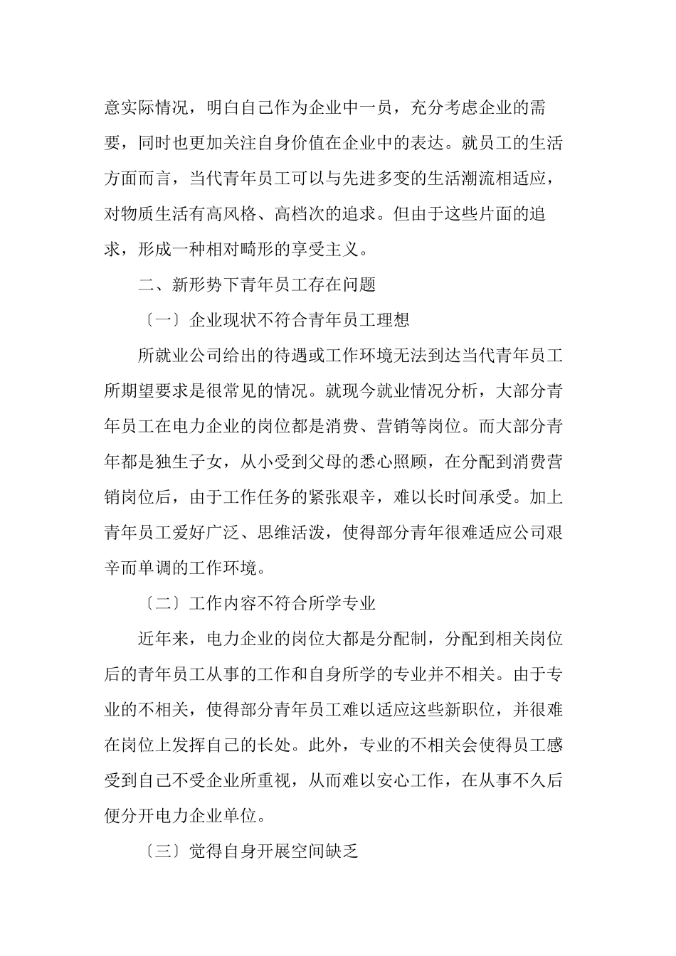 做好新形势下供电企业青年员工思想教育工作的思考_第2页
