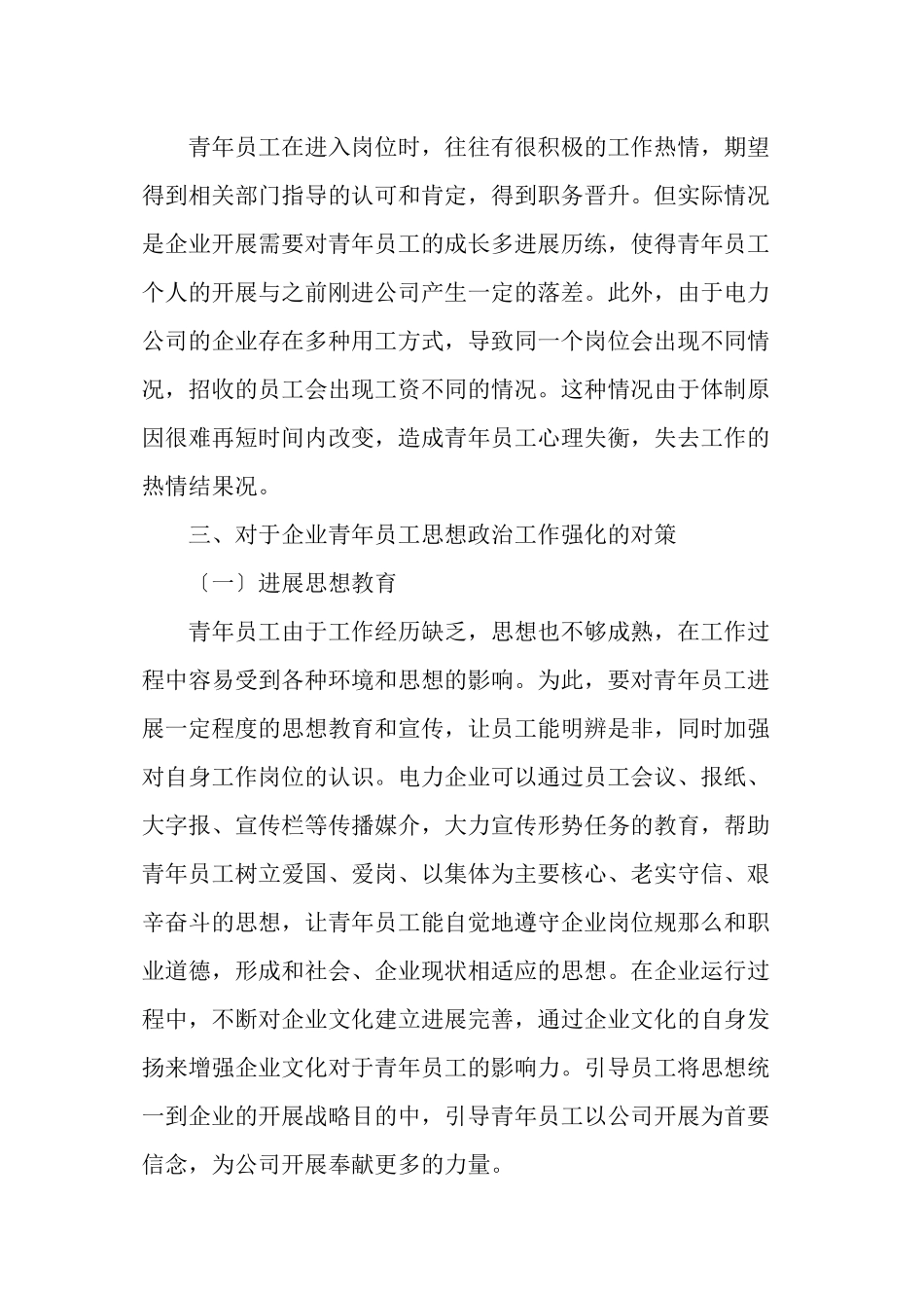 做好新形势下供电企业青年员工思想教育工作的思考_第3页