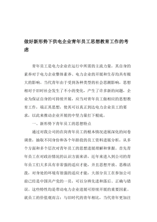 做好新形势下供电企业青年员工思想教育工作的思考