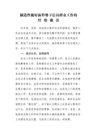 做好新形势下信访稳定工作的经验做法
