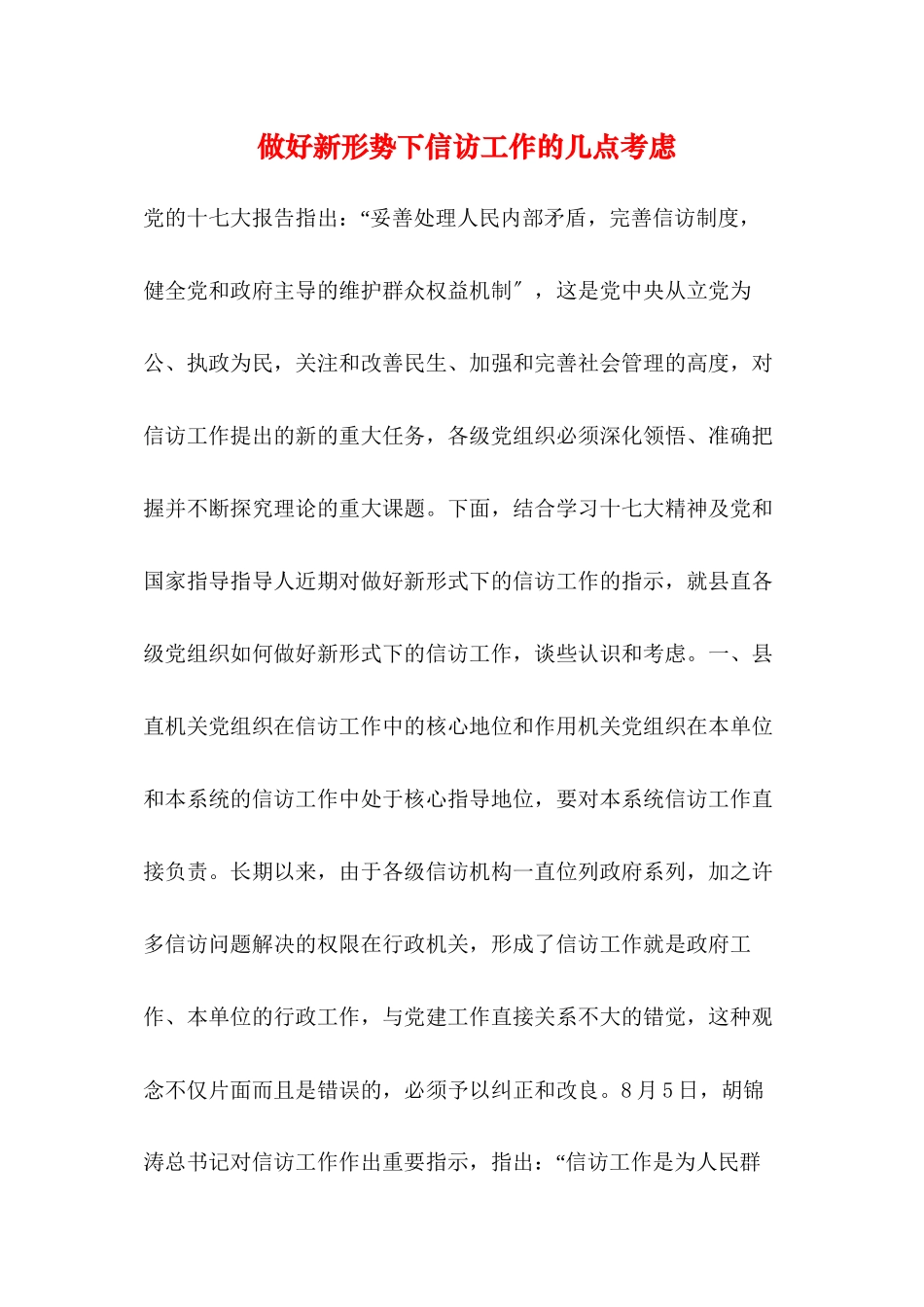 做好新形势下信访工作的几点思考_第1页