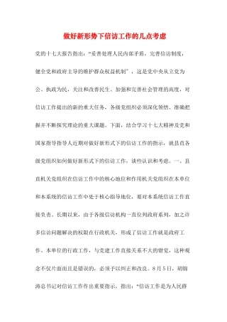 做好新形势下信访工作的几点思考
