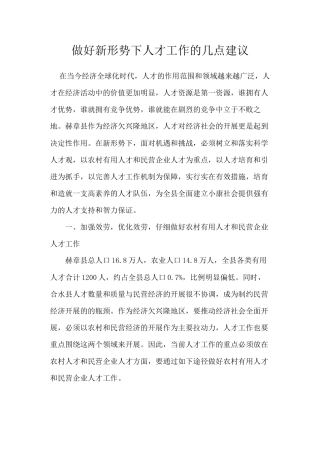 做好新形势下人才工作的几点建议