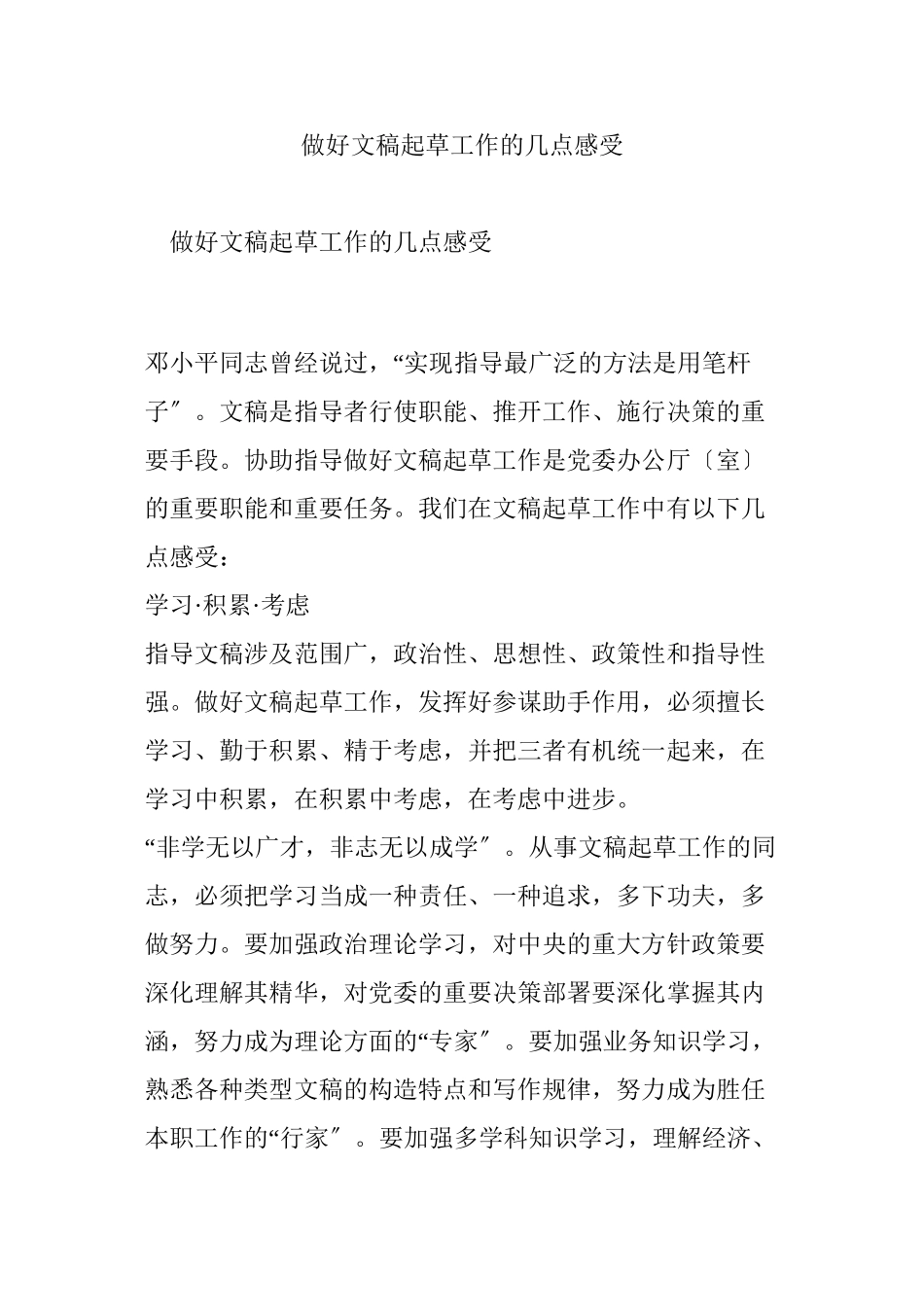 做好文稿起草工作的几点感受_第1页