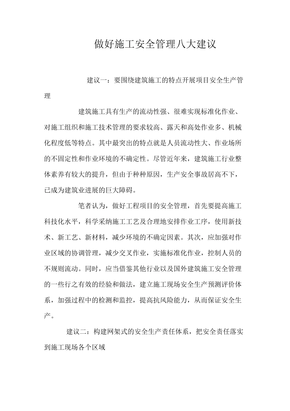 做好施工安全管理八大建议_第1页