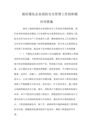 做好煤化企业消防安全管理工作的积极应对措施