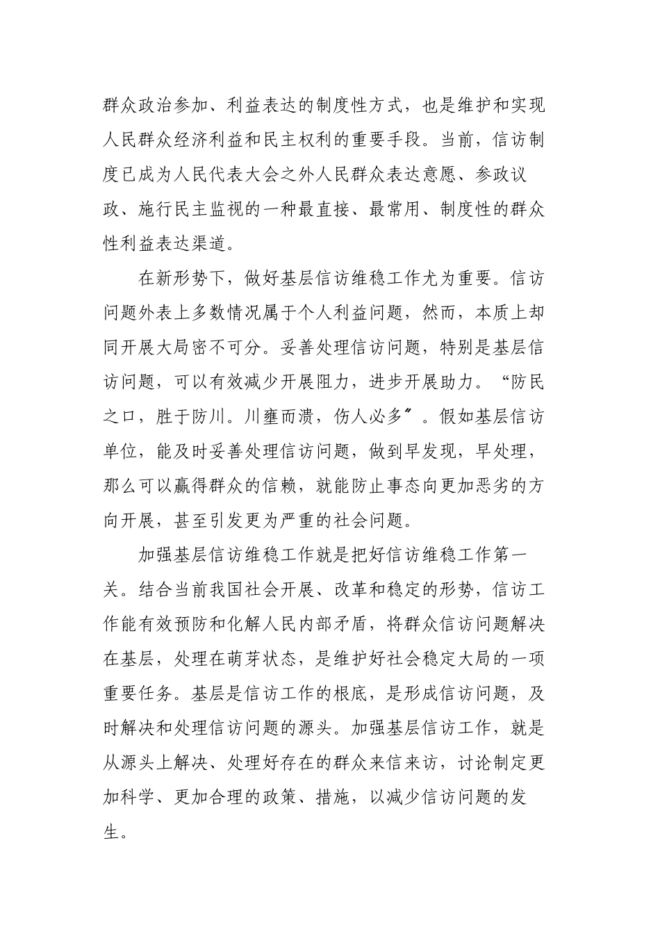 做好新形势下的信访维稳工作_第2页