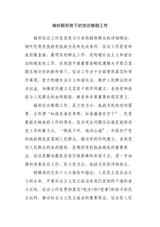 做好新形势下的信访维稳工作