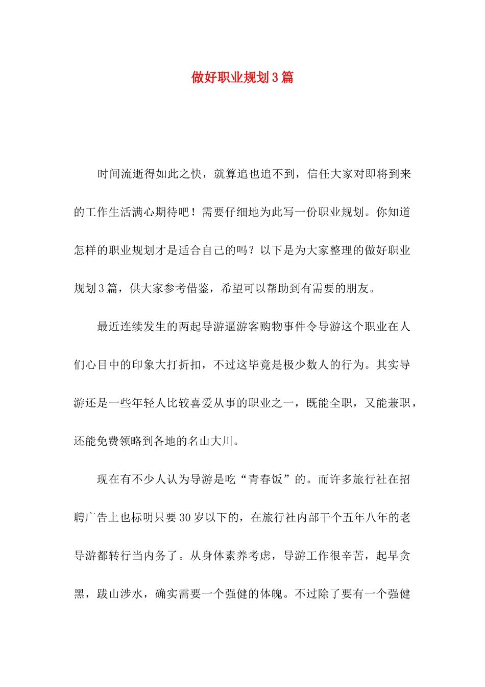 做好职业规划3篇（二）_第1页