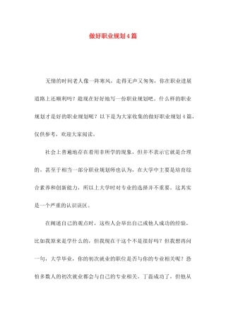 做好职业规划4篇（一）