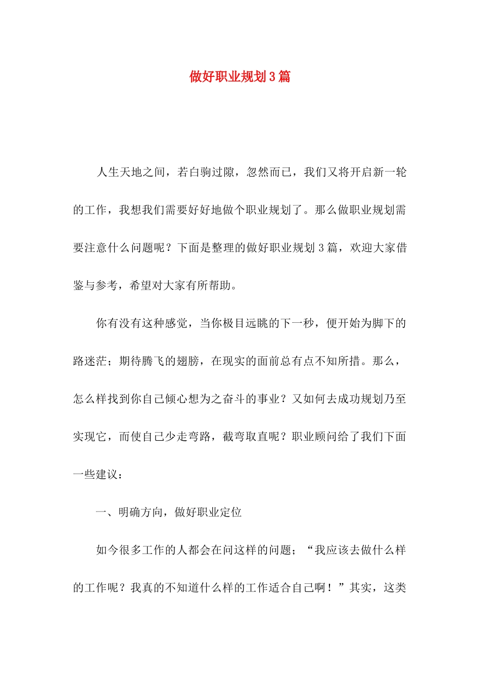 做好职业规划3篇_第1页