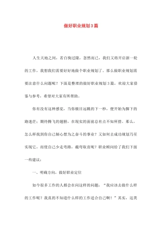 做好职业规划3篇