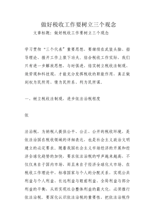 做好税收工作要树立三个观念