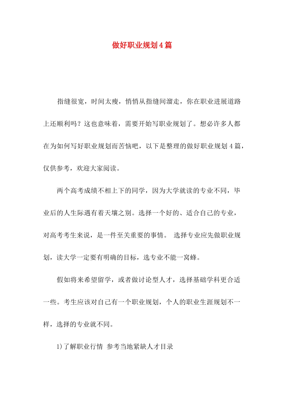 做好职业规划4篇_第1页