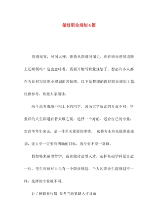 做好职业规划4篇