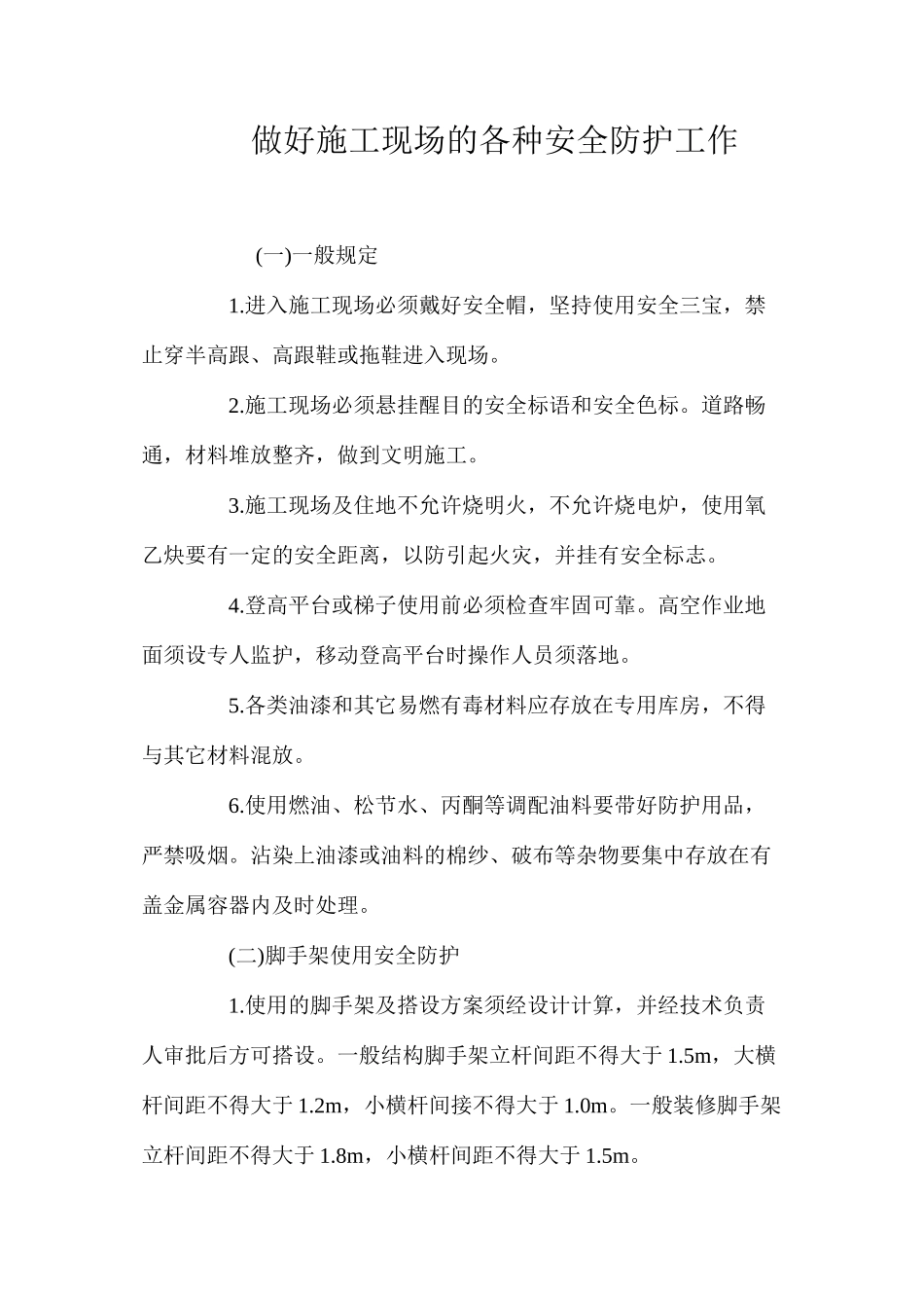 做好施工现场的各种安全防护工作 _第1页