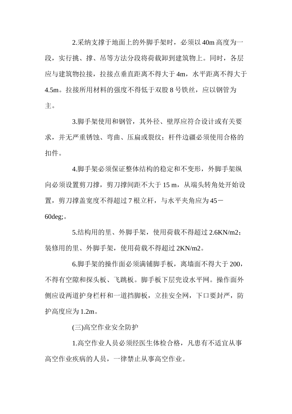 做好施工现场的各种安全防护工作 _第2页