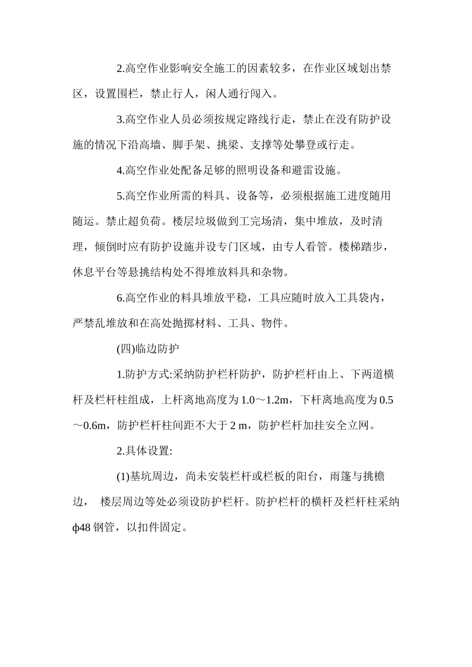 做好施工现场的各种安全防护工作 _第3页