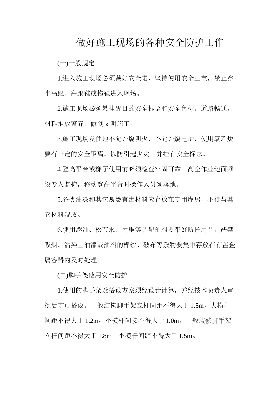 做好施工现场的各种安全防护工作_第1页