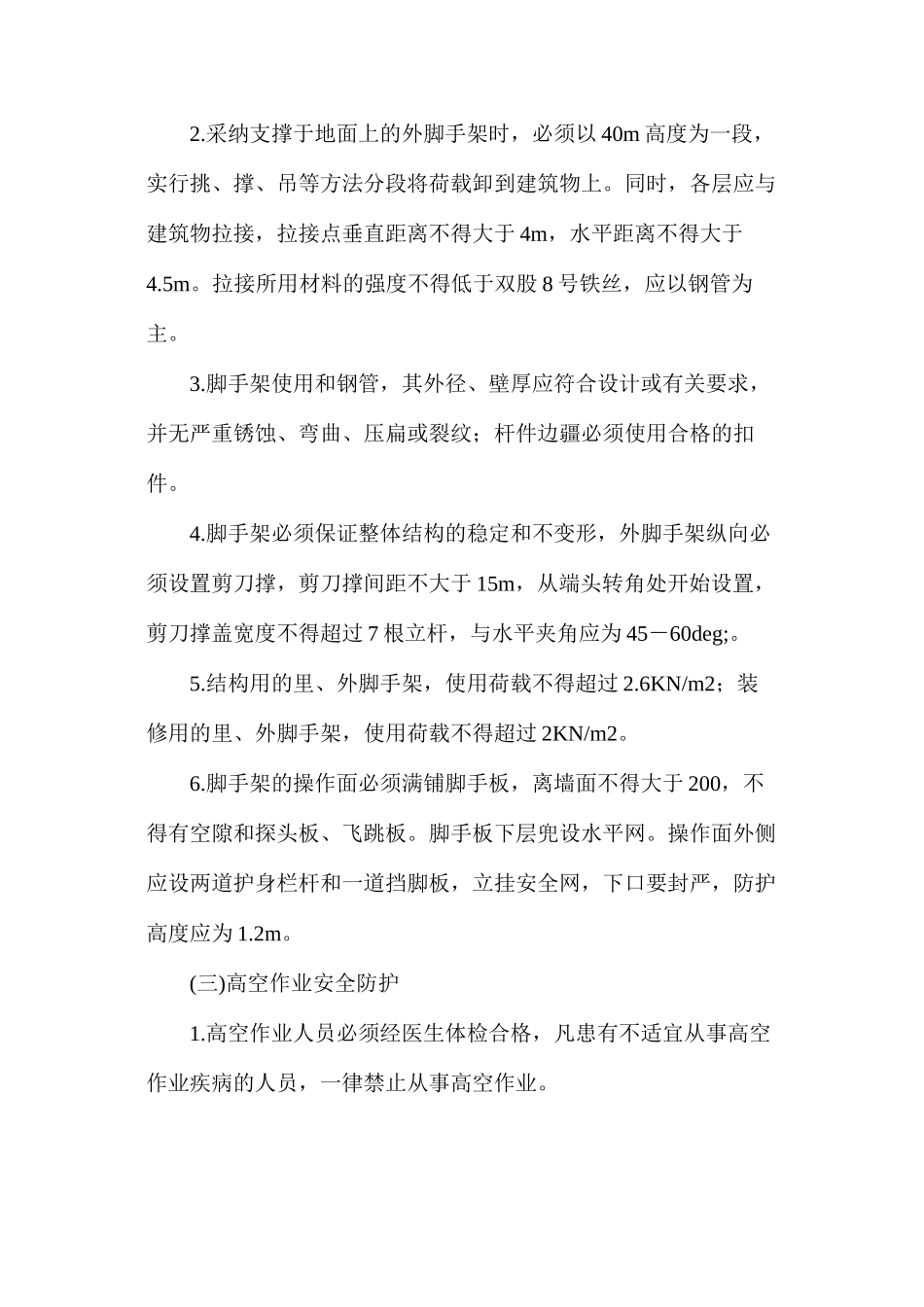 做好施工现场的各种安全防护工作_第2页