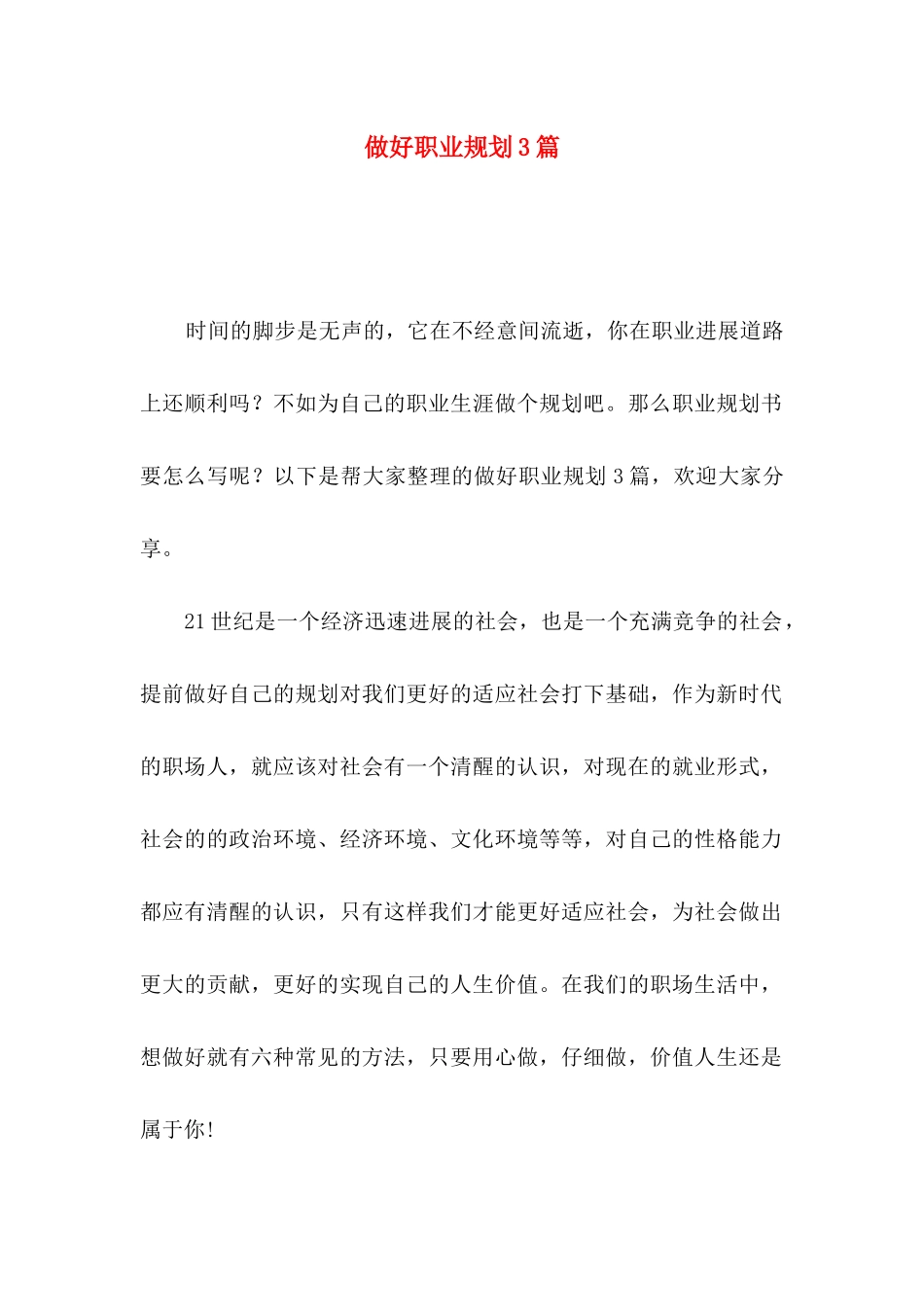 做好职业规划3篇（一）_第1页