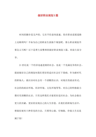 做好职业规划3篇（一）