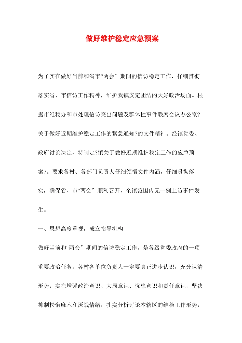做好维护稳定应急预案_第1页