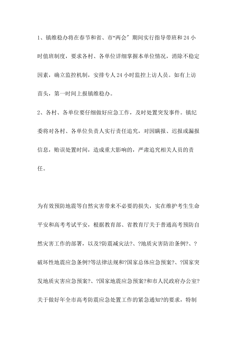 做好维护稳定应急预案_第3页