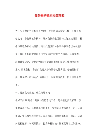 做好维护稳定应急预案
